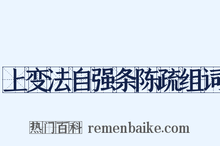 上变法自强条陈疏组词是什么意思的图片